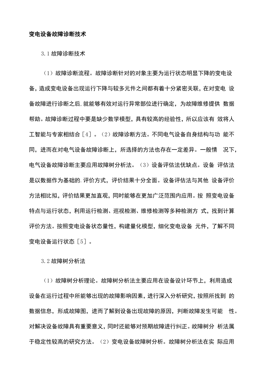 变电设备故障诊断技术.docx_第1页