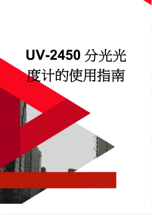 UV-2450分光光度计的使用指南(9页).doc