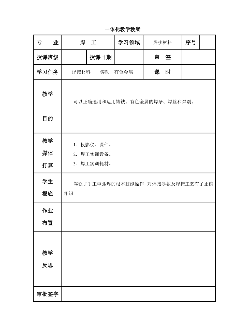 焊工工艺与技能训练高级教案.docx_第1页