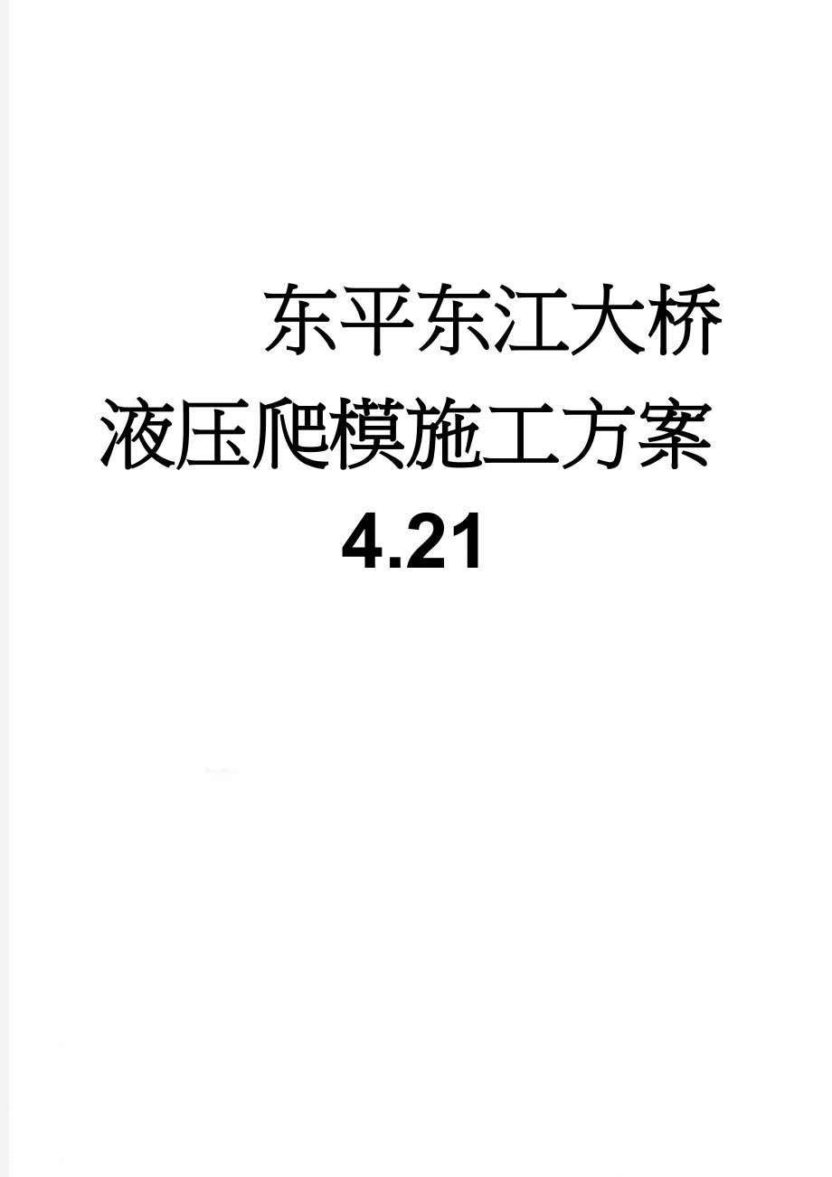 东平东江大桥液压爬模施工方案4.21(38页).doc_第1页