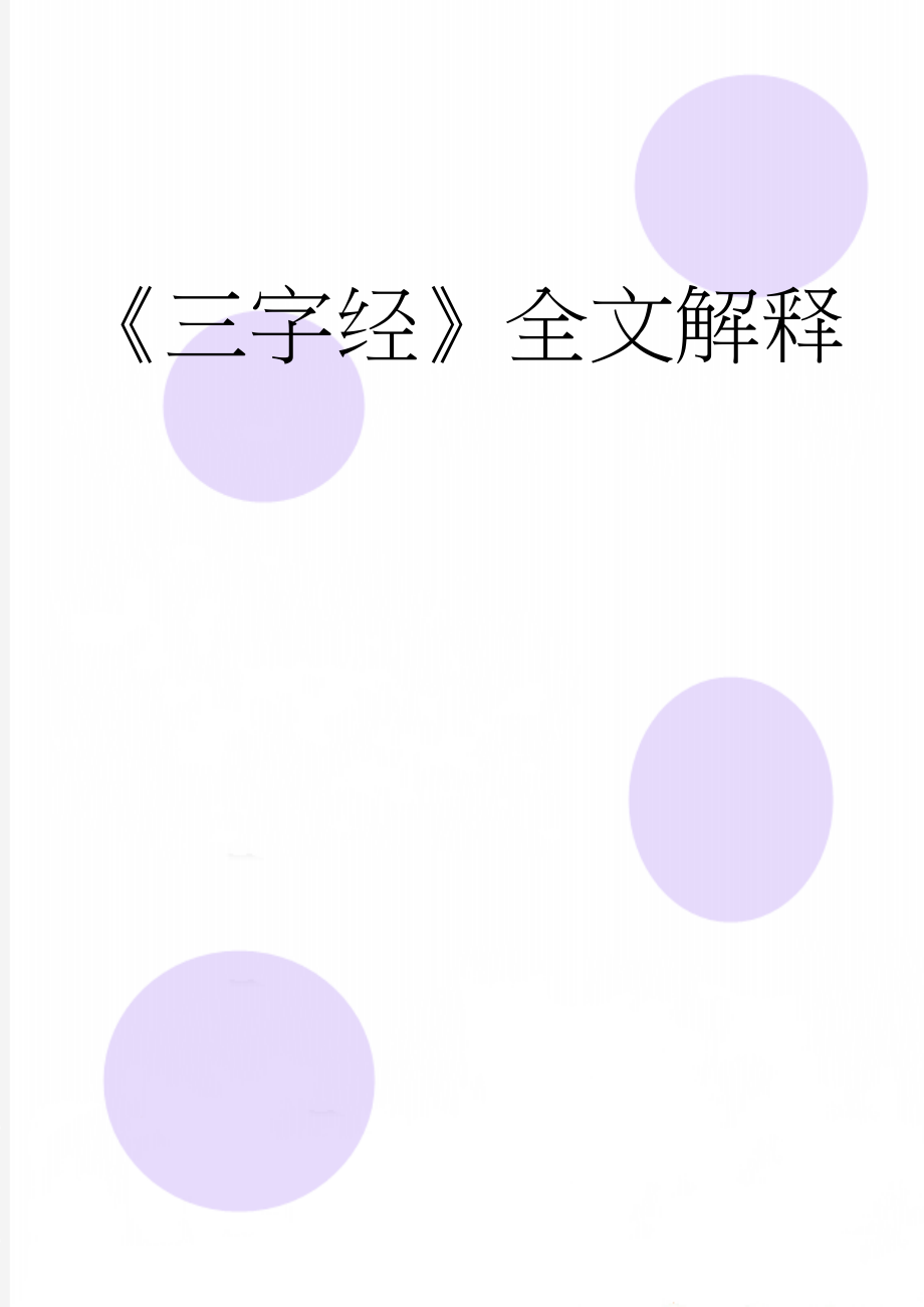 《三字经》全文解释(15页).doc_第1页