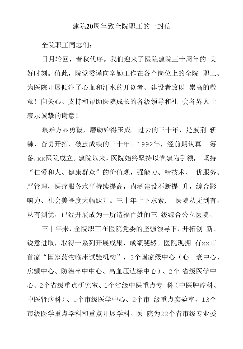 建院20周年致全院职工的一封信.docx_第1页