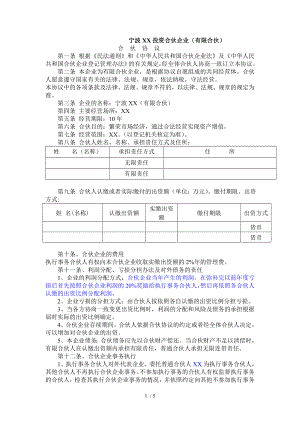 浙江宁波有限合伙企业合伙协议工商标注版本.doc