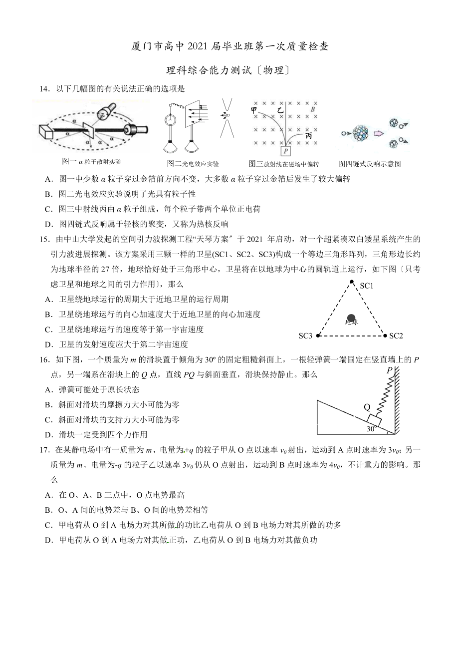 厦门市高中2018届毕业班第一次质量检查(物理).docx_第1页