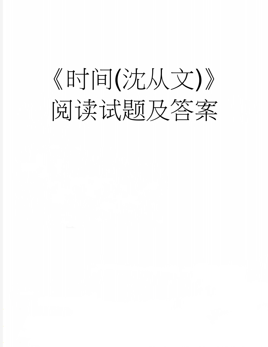 《时间(沈从文)》阅读试题及答案(3页).doc_第1页