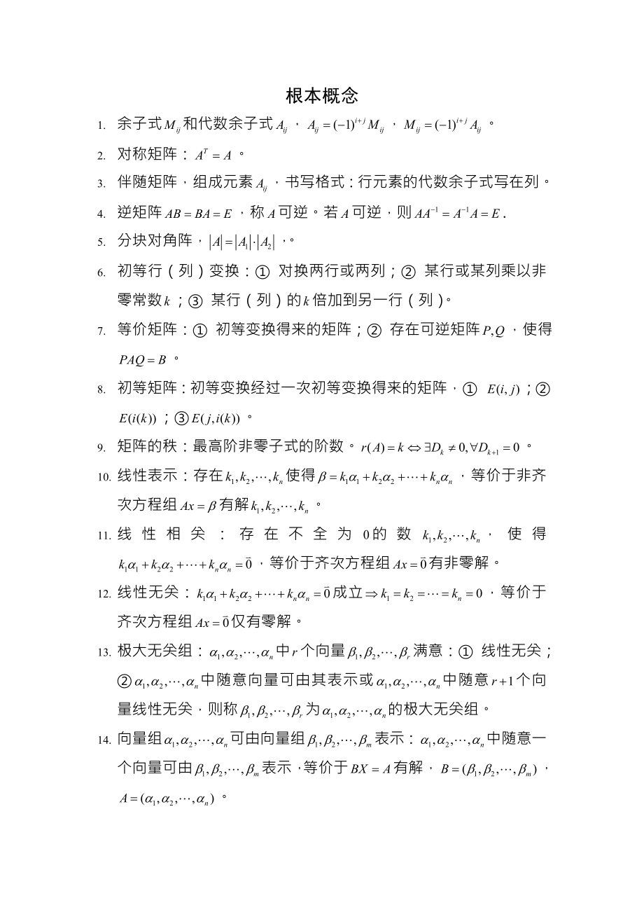 合工大线性代数期末考试复习资料.docx_第1页