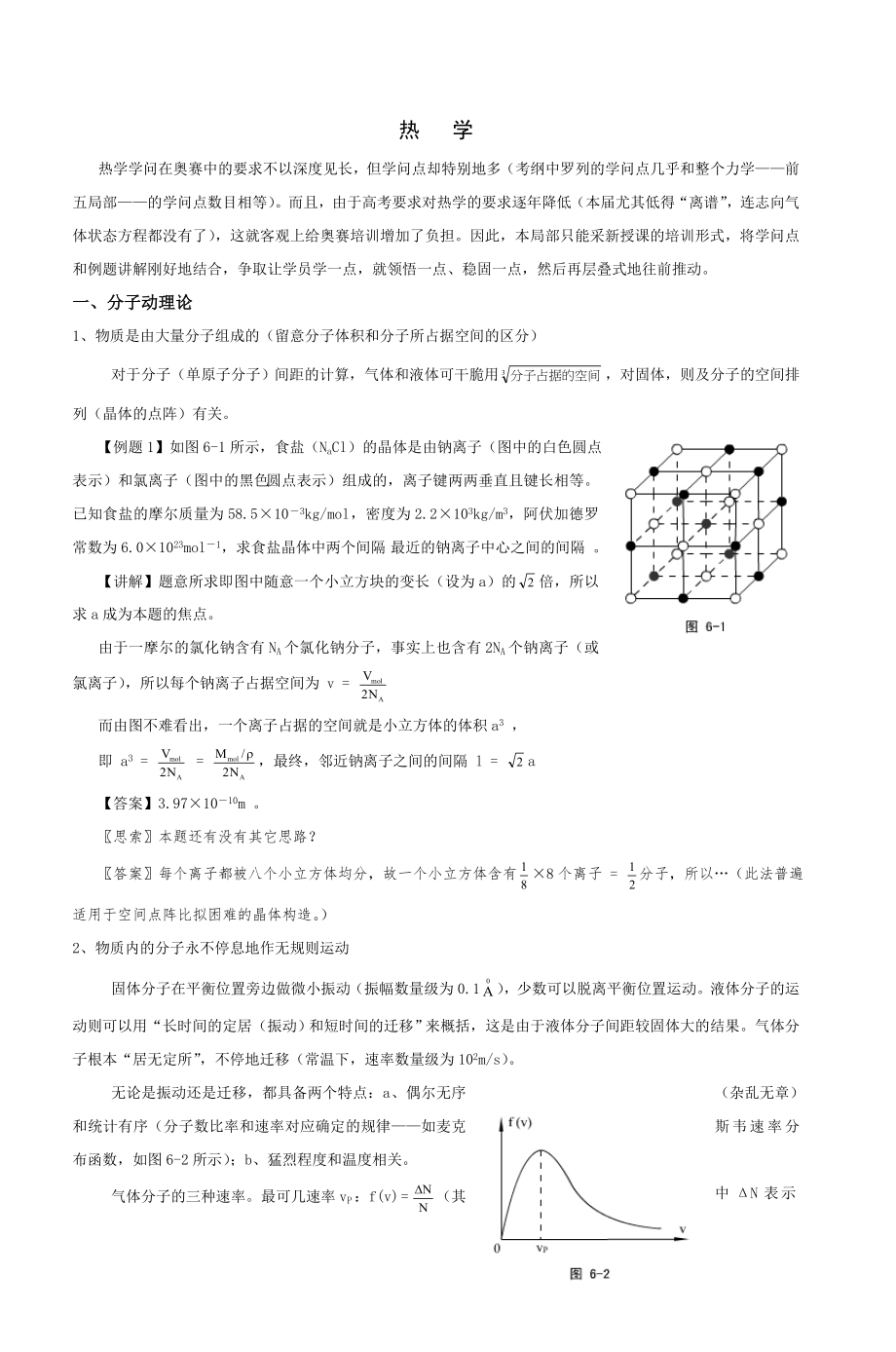 高中物理奥赛讲义热学热学.docx_第1页