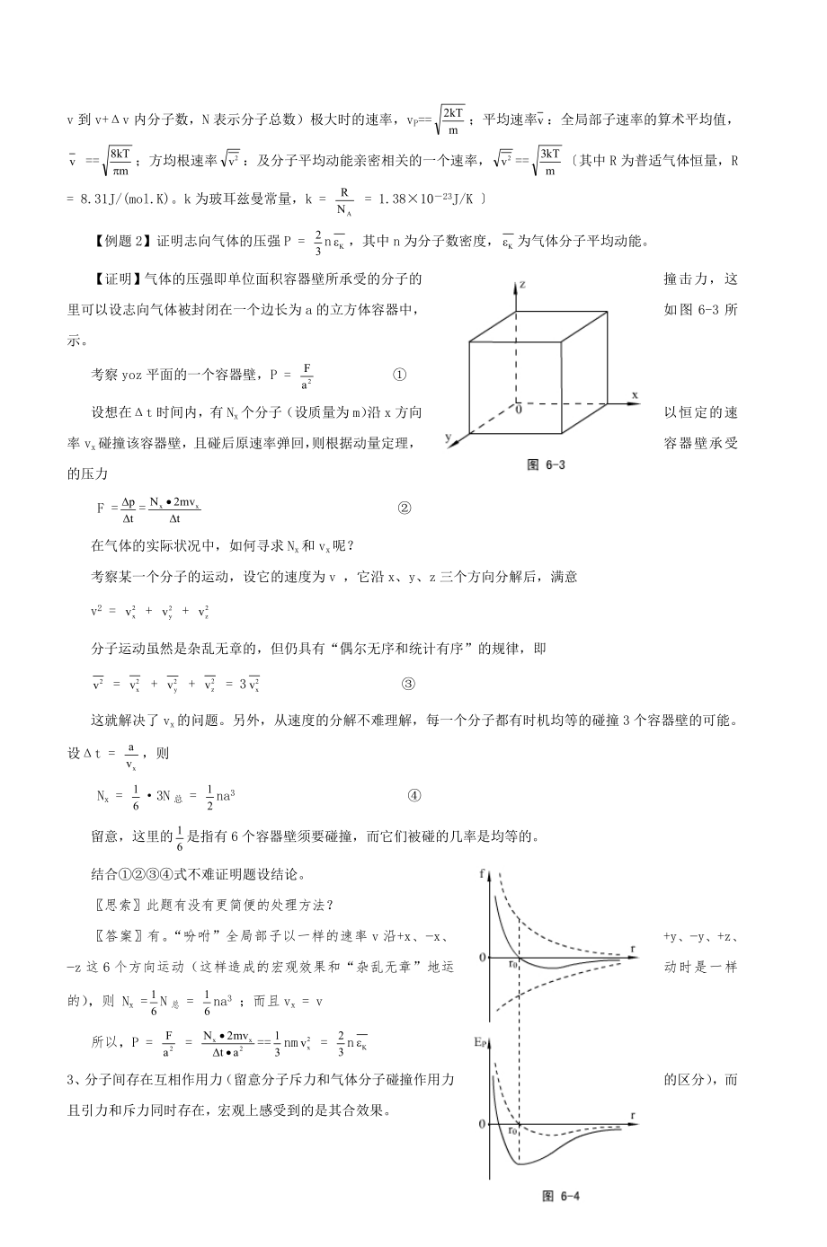 高中物理奥赛讲义热学热学.docx_第2页