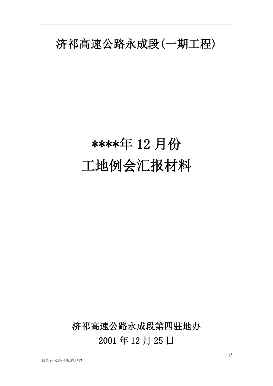 济祁高速公路永成段(一期工程)工地例会汇报材料.doc_第1页