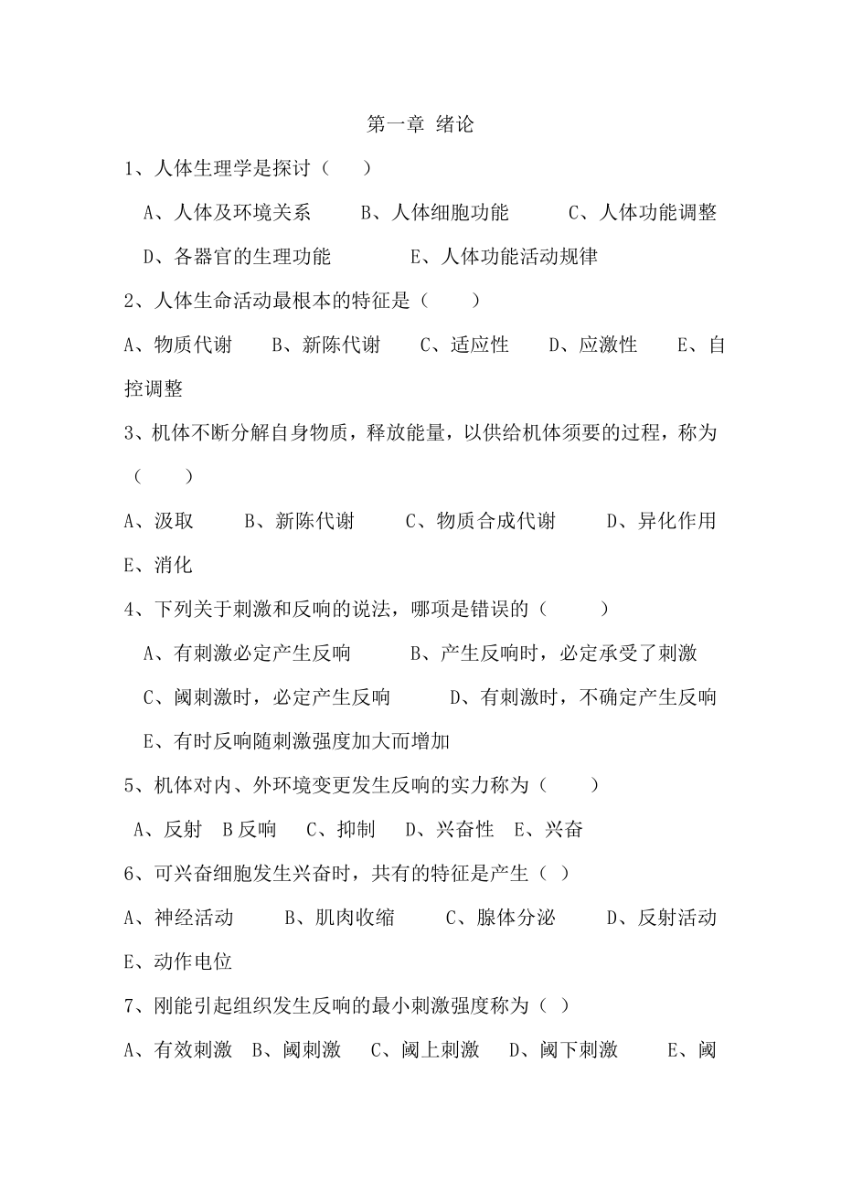 中职生理学题库及复习资料.docx_第1页