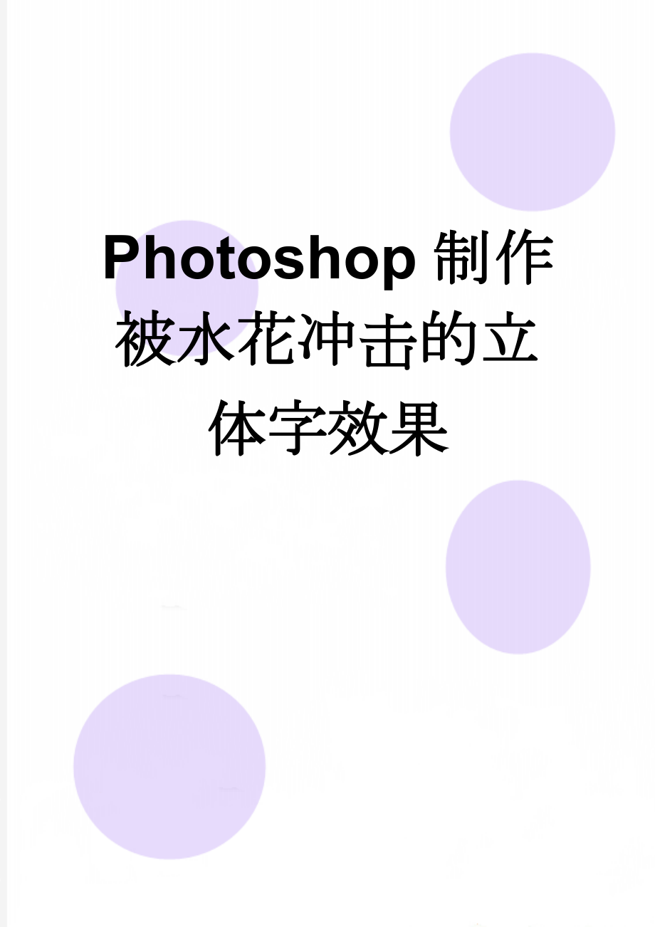 Photoshop制作被水花冲击的立体字效果(6页).doc_第1页