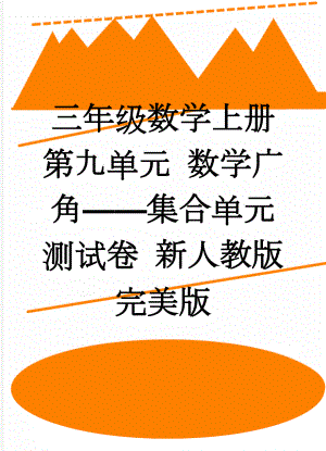 三年级数学上册 第九单元 数学广角——集合单元测试卷 新人教版完美版(5页).doc