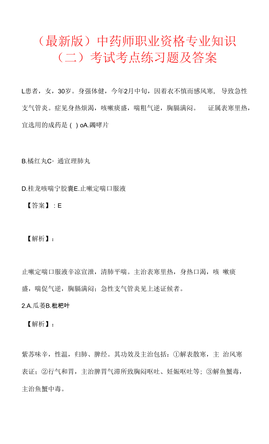 （最新版）中药师职业资格专业知识（二）考试考点练习题及答案.docx_第1页