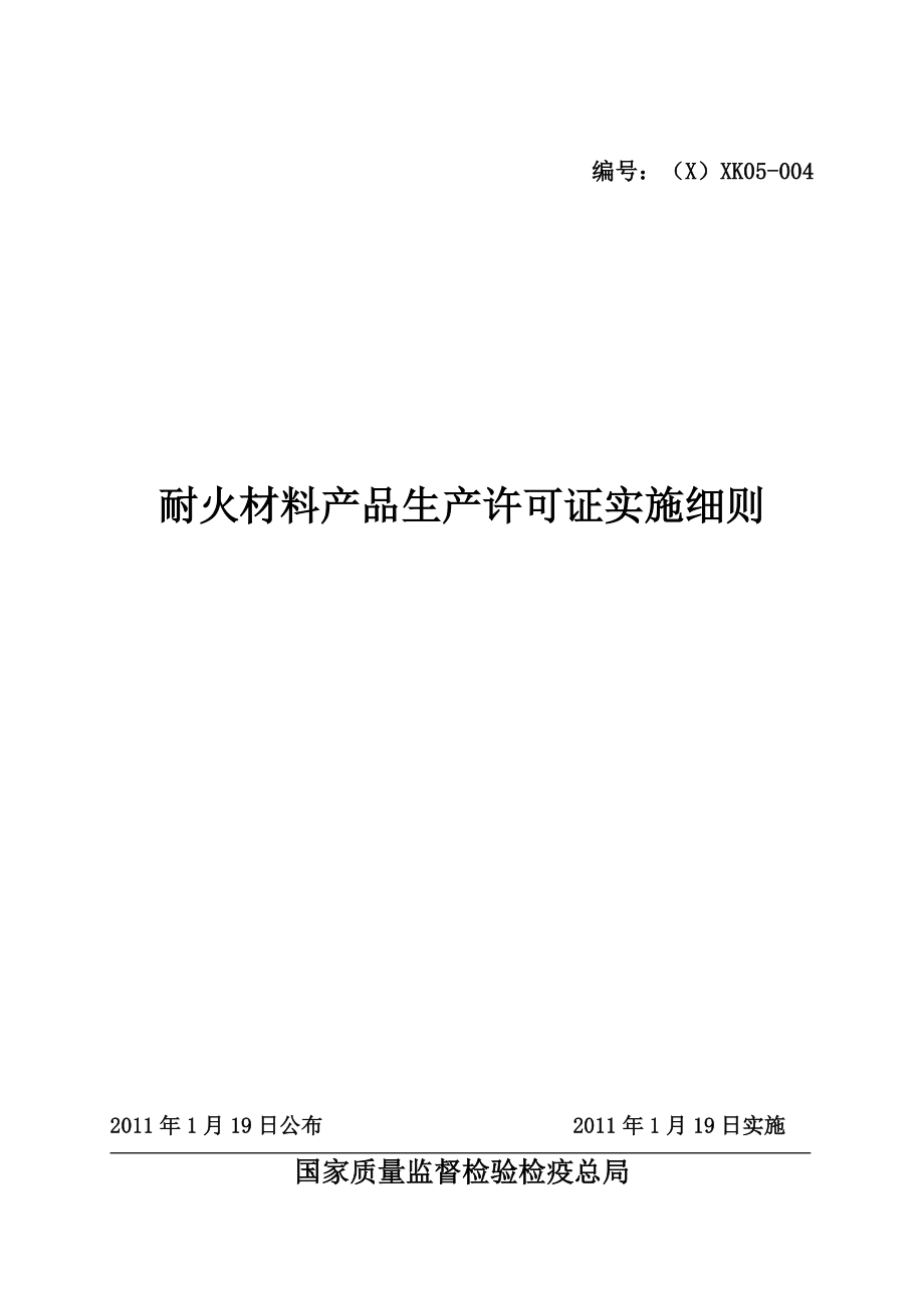 耐火材料产品生产许可证实施细则.doc_第1页