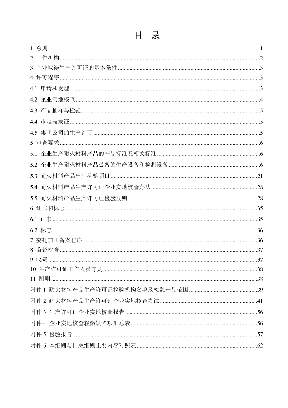 耐火材料产品生产许可证实施细则.doc_第2页