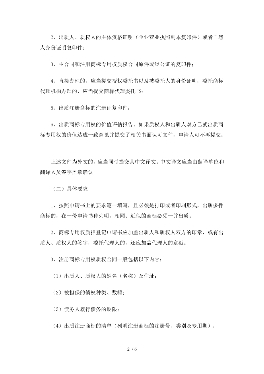 商标质押贷款流程登记合同案例.doc_第2页