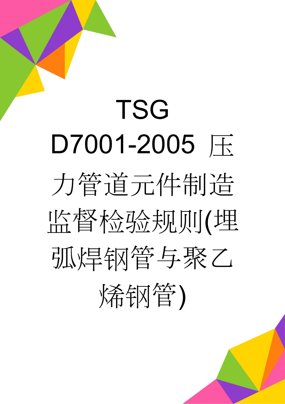 TSG D7001-2005 压力管道元件制造监督检验规则(埋弧焊钢管与聚乙烯钢管)(36页).doc_第1页