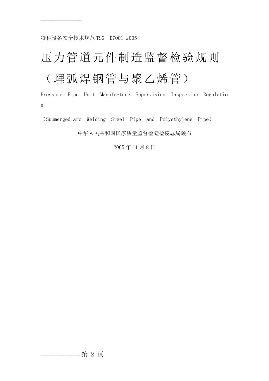 TSG D7001-2005 压力管道元件制造监督检验规则(埋弧焊钢管与聚乙烯钢管)(36页).doc_第2页