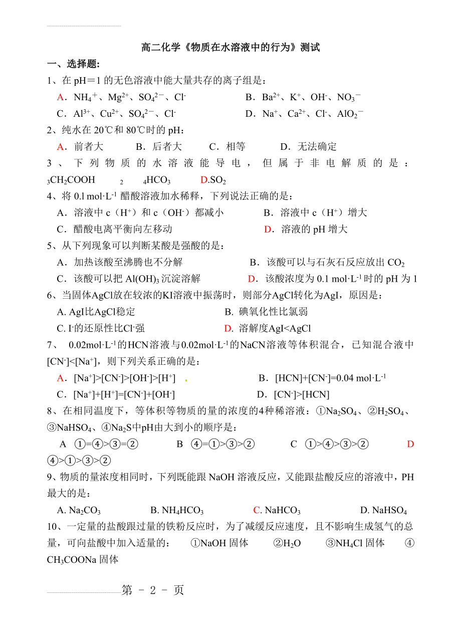 《物质在水溶液中的行为》测试题(附答案)(6页).doc_第2页