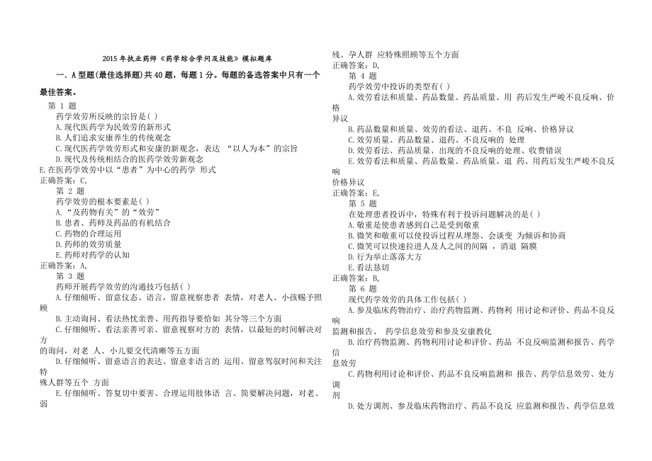 药学综合知识与技能西药.docx_第1页