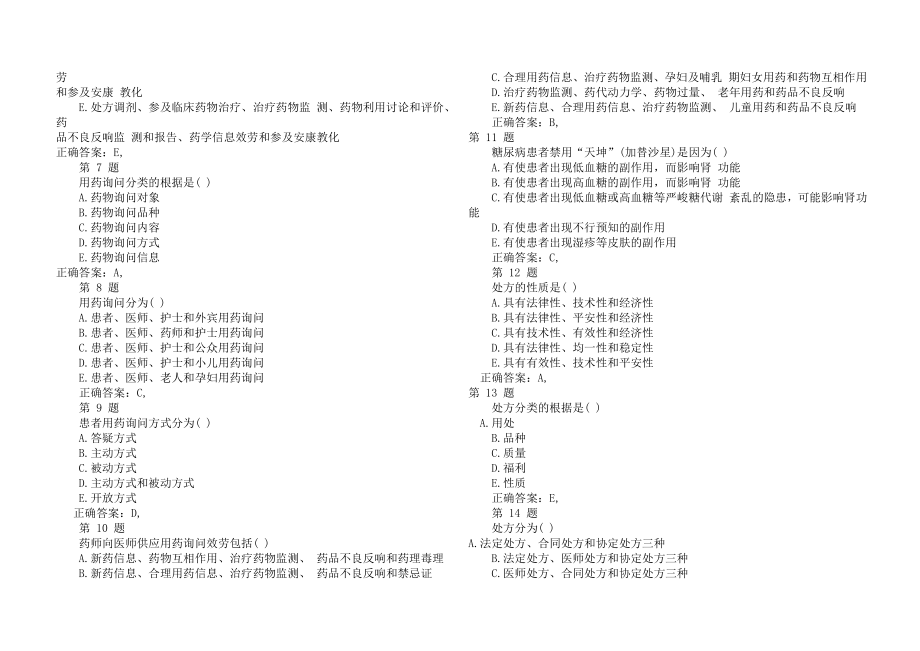 药学综合知识与技能西药.docx_第2页