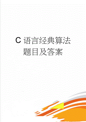 C语言经典算法题目及答案(22页).doc