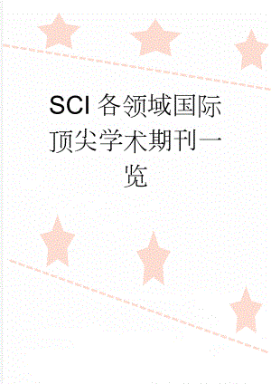 SCI各领域国际顶尖学术期刊一览(10页).doc