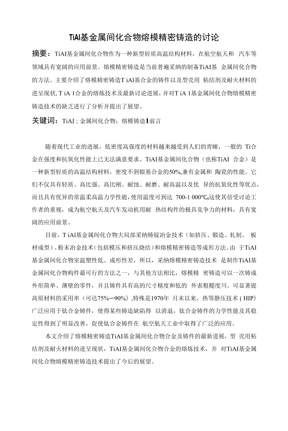 钛铝合金熔模铸造技术.docx_第1页