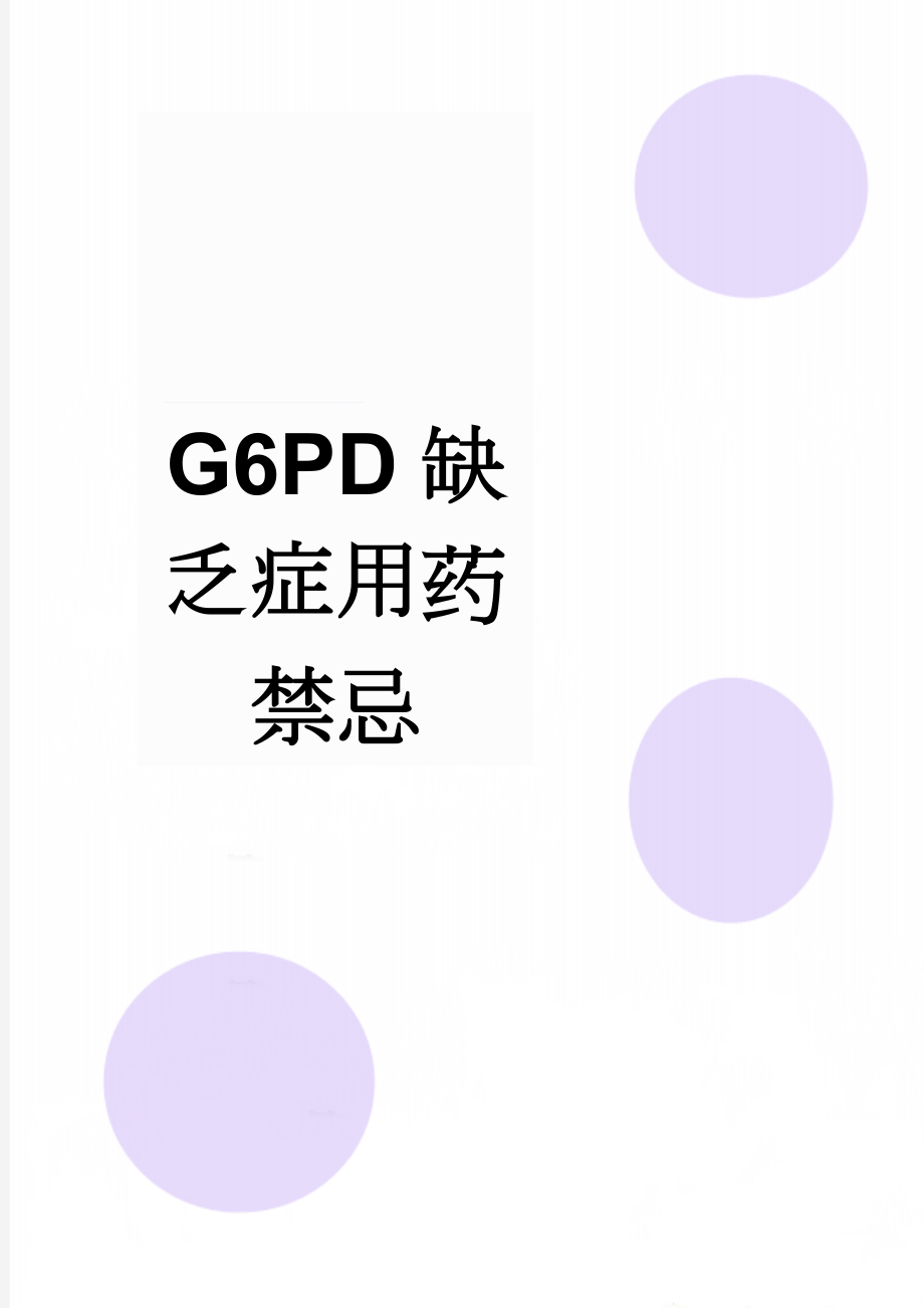 G6PD缺乏症用药禁忌(4页).doc_第1页