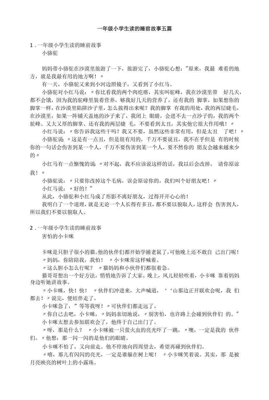 一年级小学生读的睡前故事五篇.docx_第1页