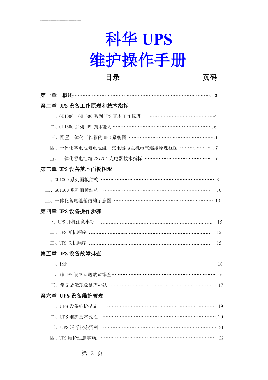 【精品】科华UPS维护操作手册(精简版)(15页).doc_第2页