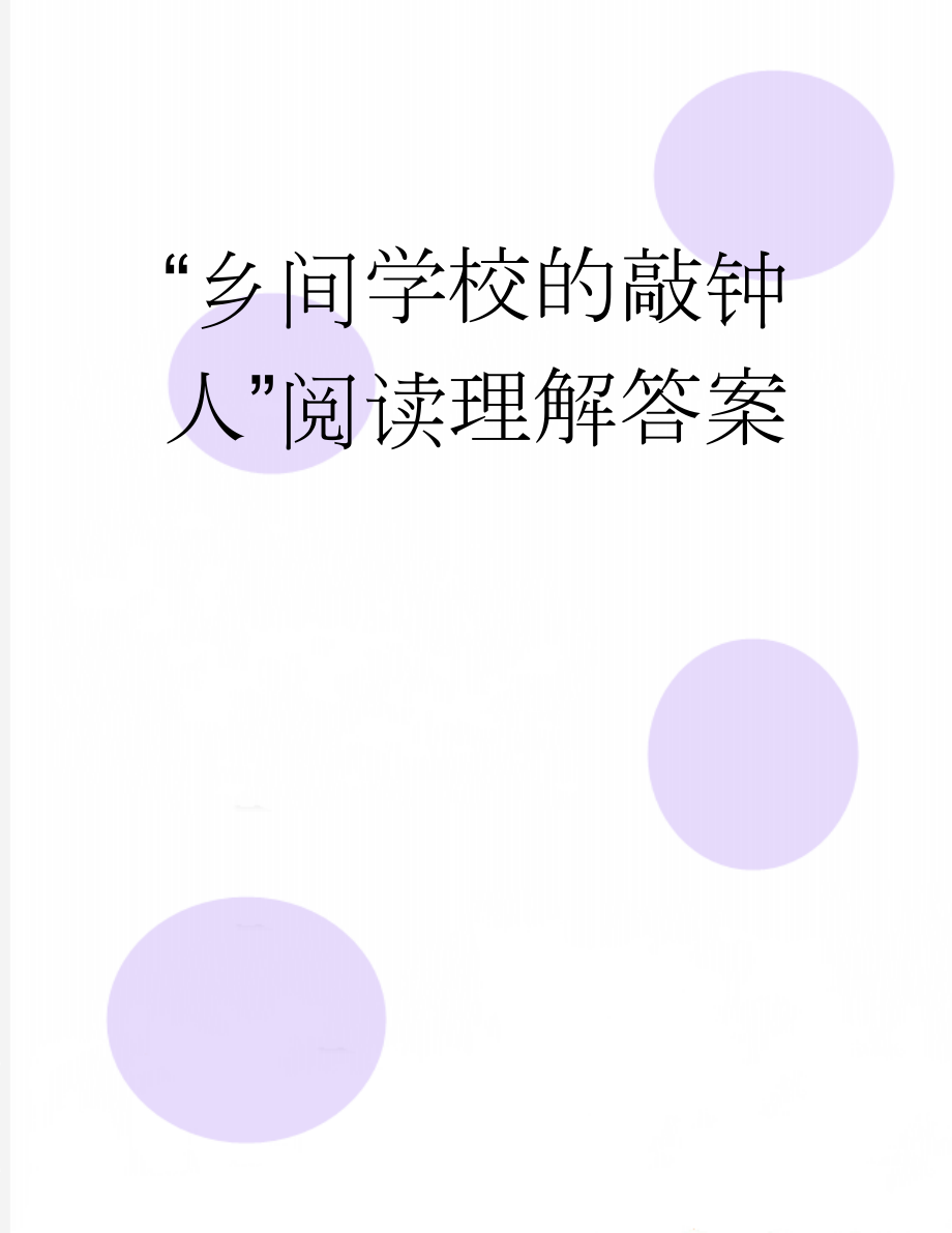 “乡间学校的敲钟人”阅读理解答案(3页).doc_第1页