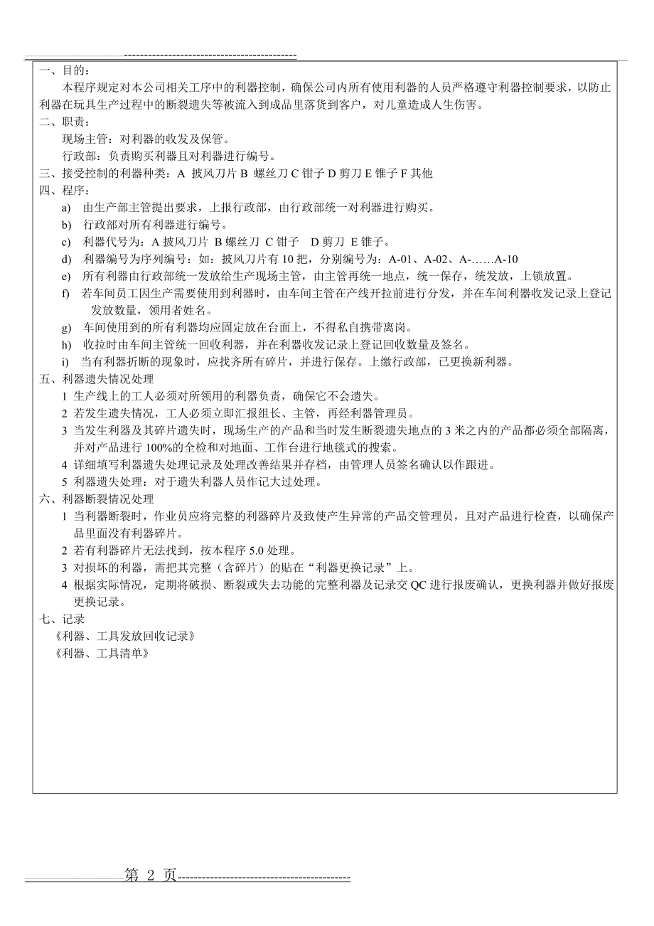 利器控制及丢失调查管理程序(3页).doc_第2页