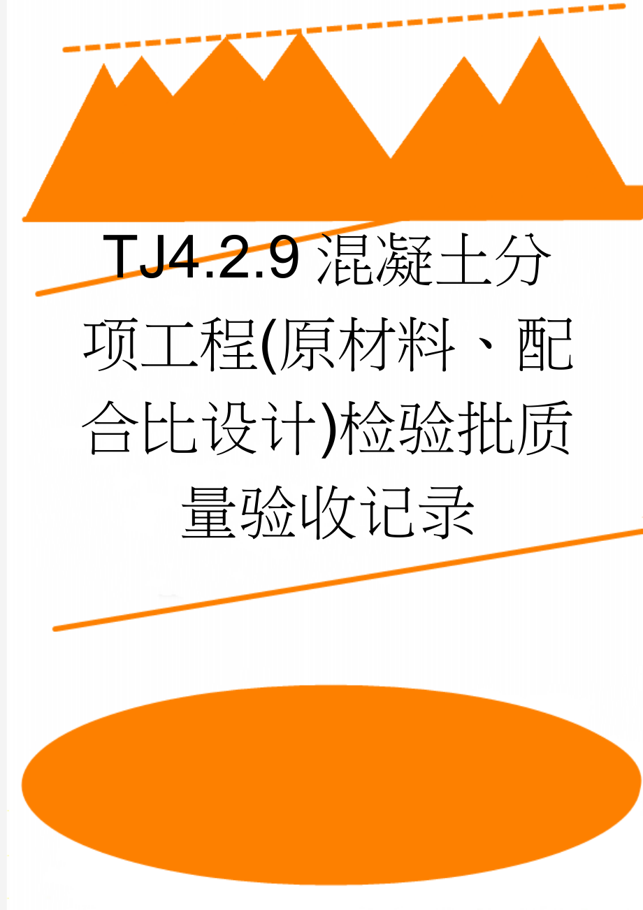 TJ4.2.9混凝土分项工程(原材料、配合比设计)检验批质量验收记录(25页).doc_第1页