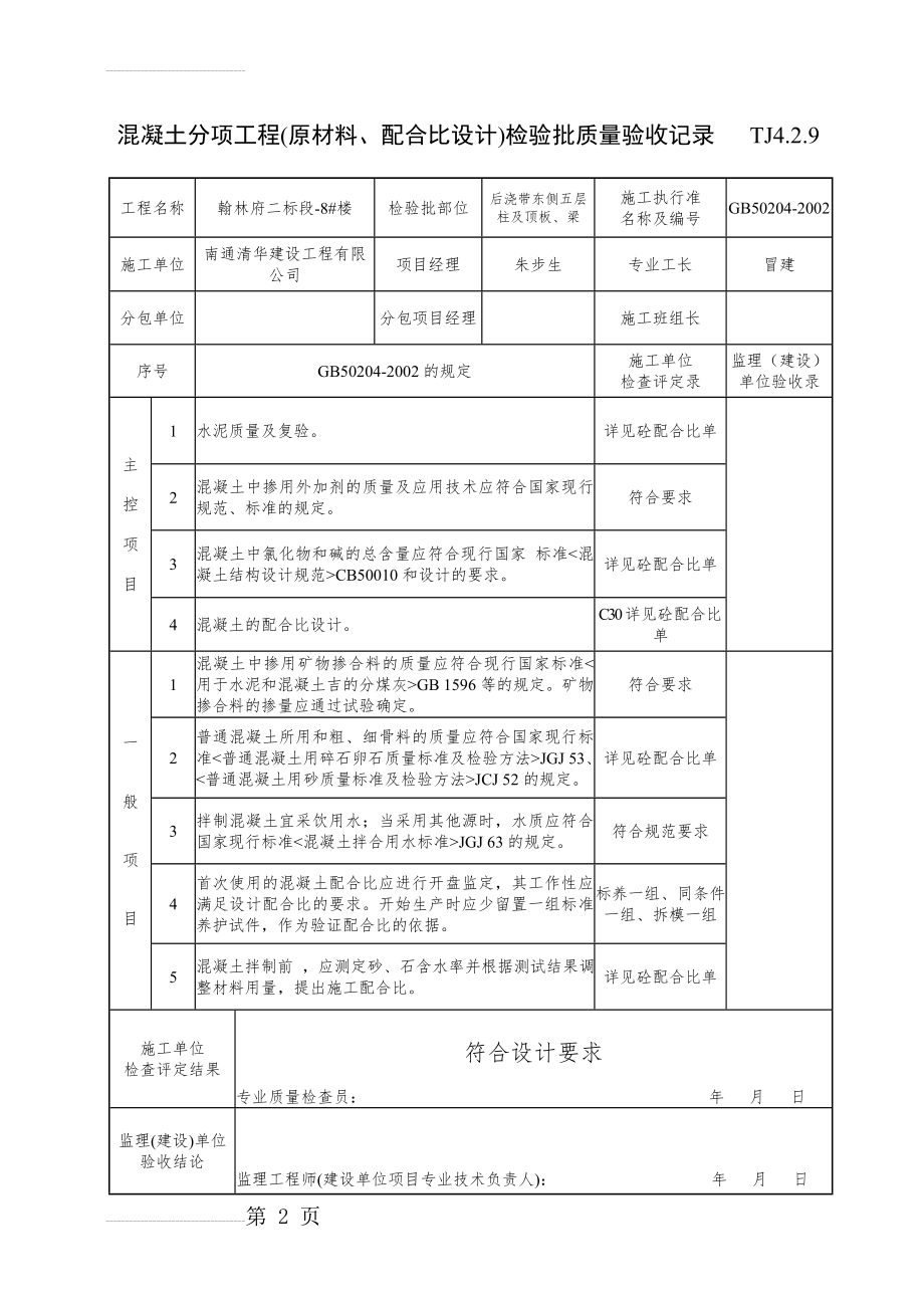 TJ4.2.9混凝土分项工程(原材料、配合比设计)检验批质量验收记录(25页).doc_第2页