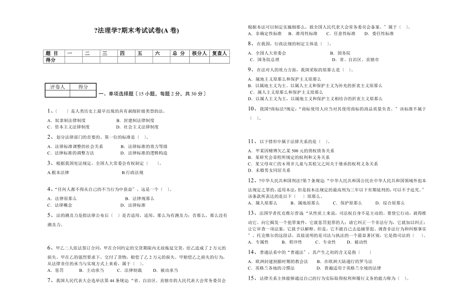 法理学期末考试试卷A卷.docx_第1页