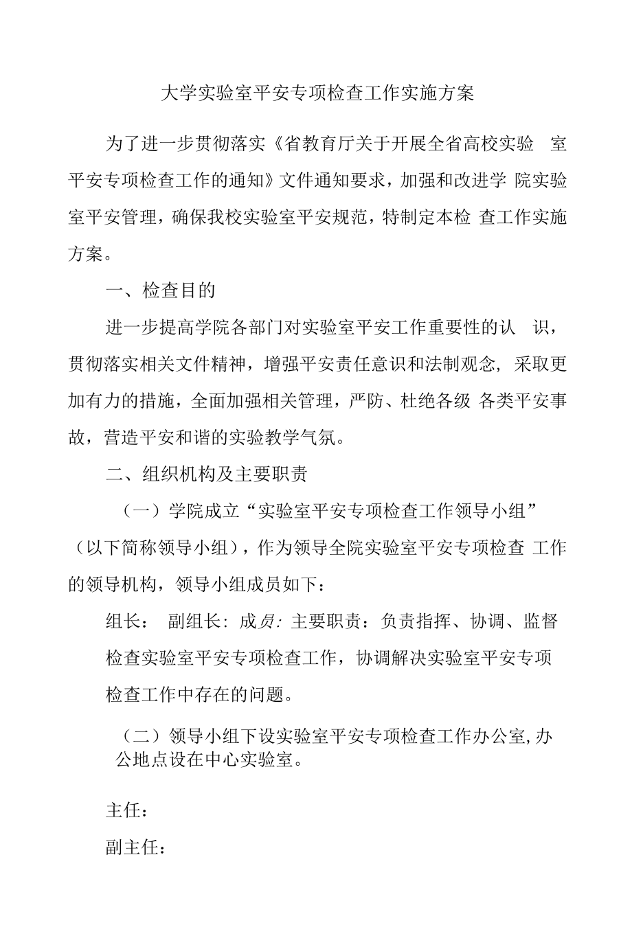 大学实验室安全专项检查工作实施方案.docx_第1页