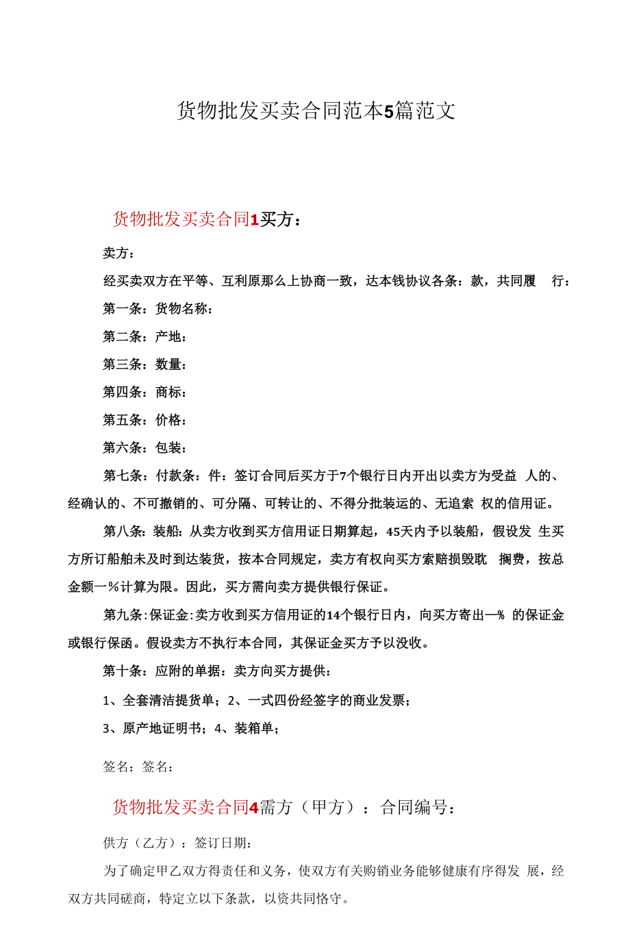 货物批发买卖合同范本5篇范文.docx_第1页