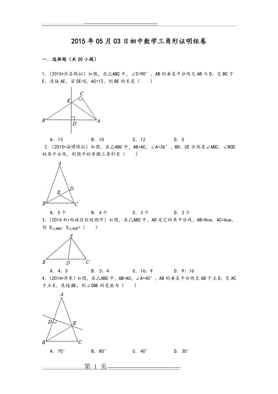 初中数学三角形证明题经典题型训练汇总(30页).doc_第1页