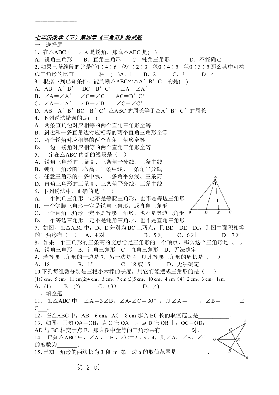 七年级下册数学三角形测试题(3页).doc_第2页