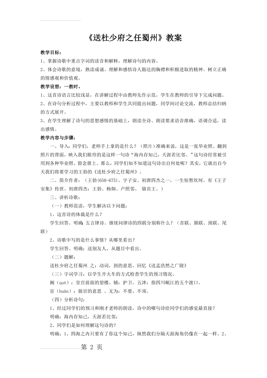 《送杜少府之任蜀州》教案(3页).doc_第2页