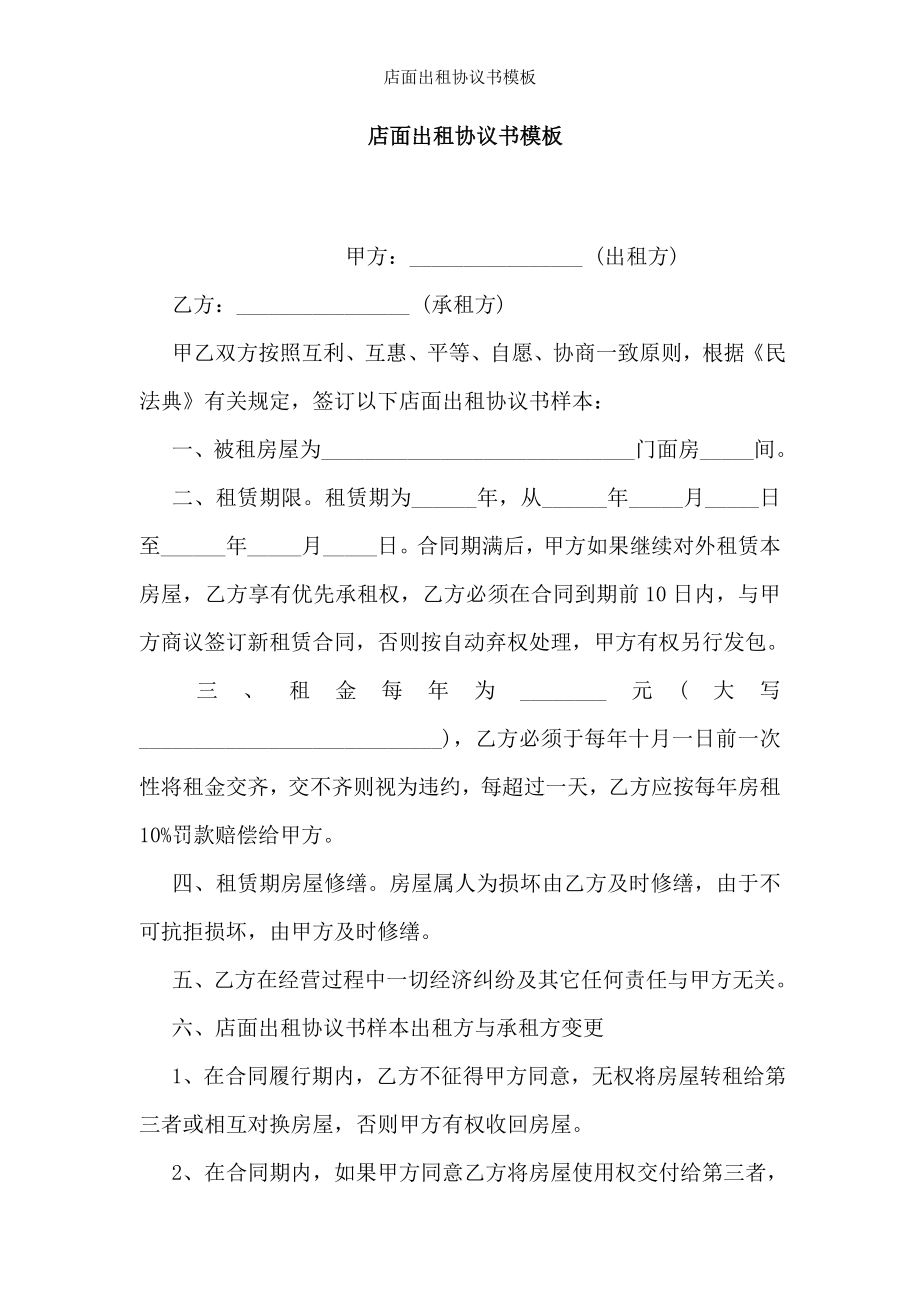 店面出租协议书模板.doc_第1页