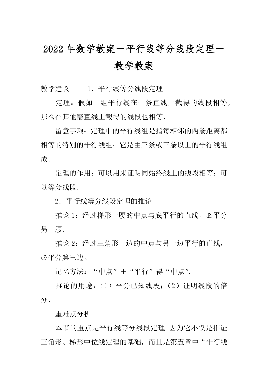 2022年数学教案－平行线等分线段定理－教学教案.docx_第1页