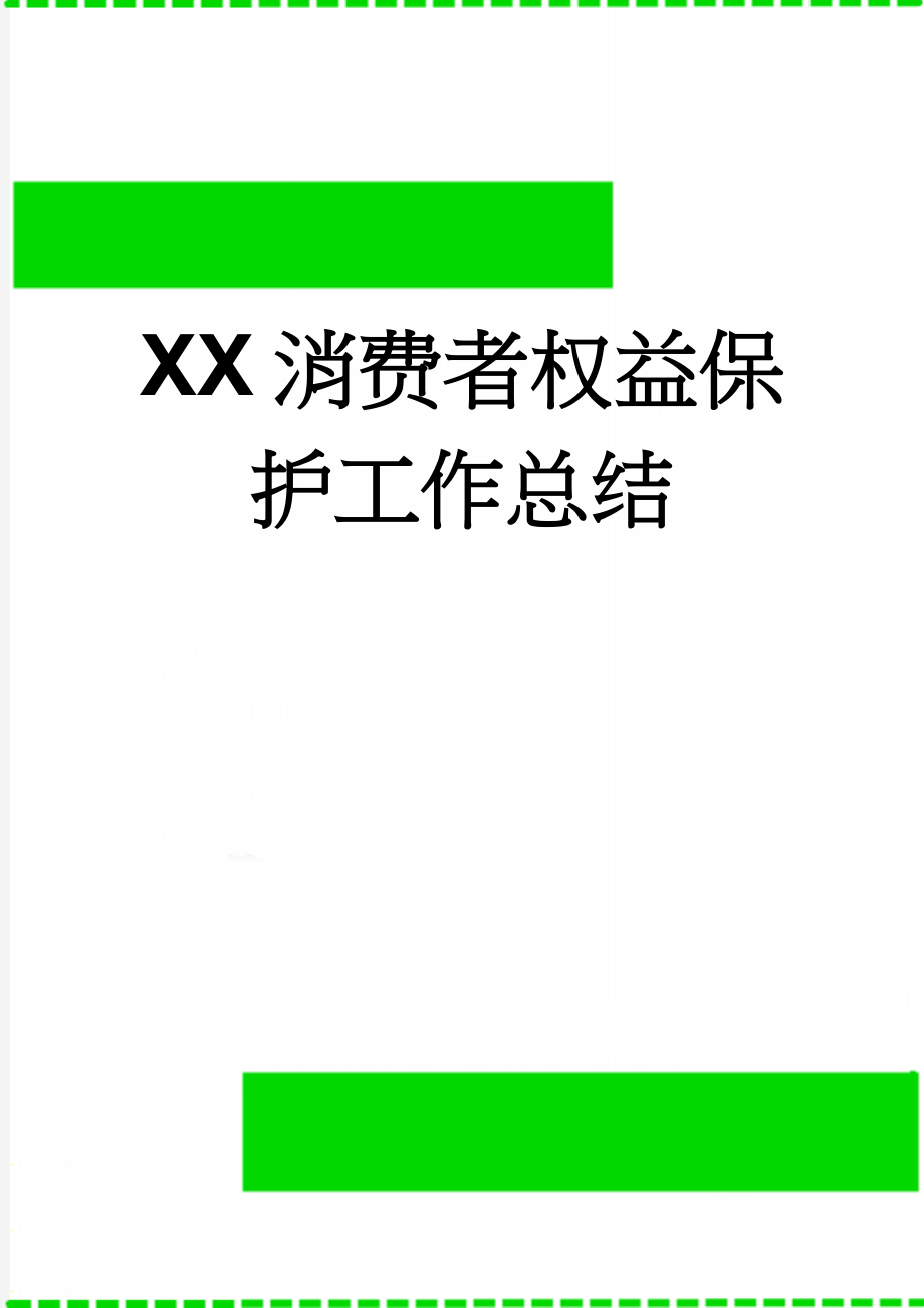 XX消费者权益保护工作总结(12页).doc_第1页