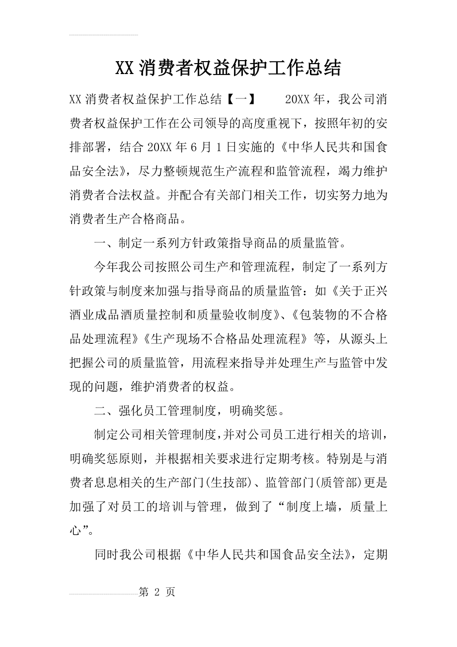 XX消费者权益保护工作总结(12页).doc_第2页