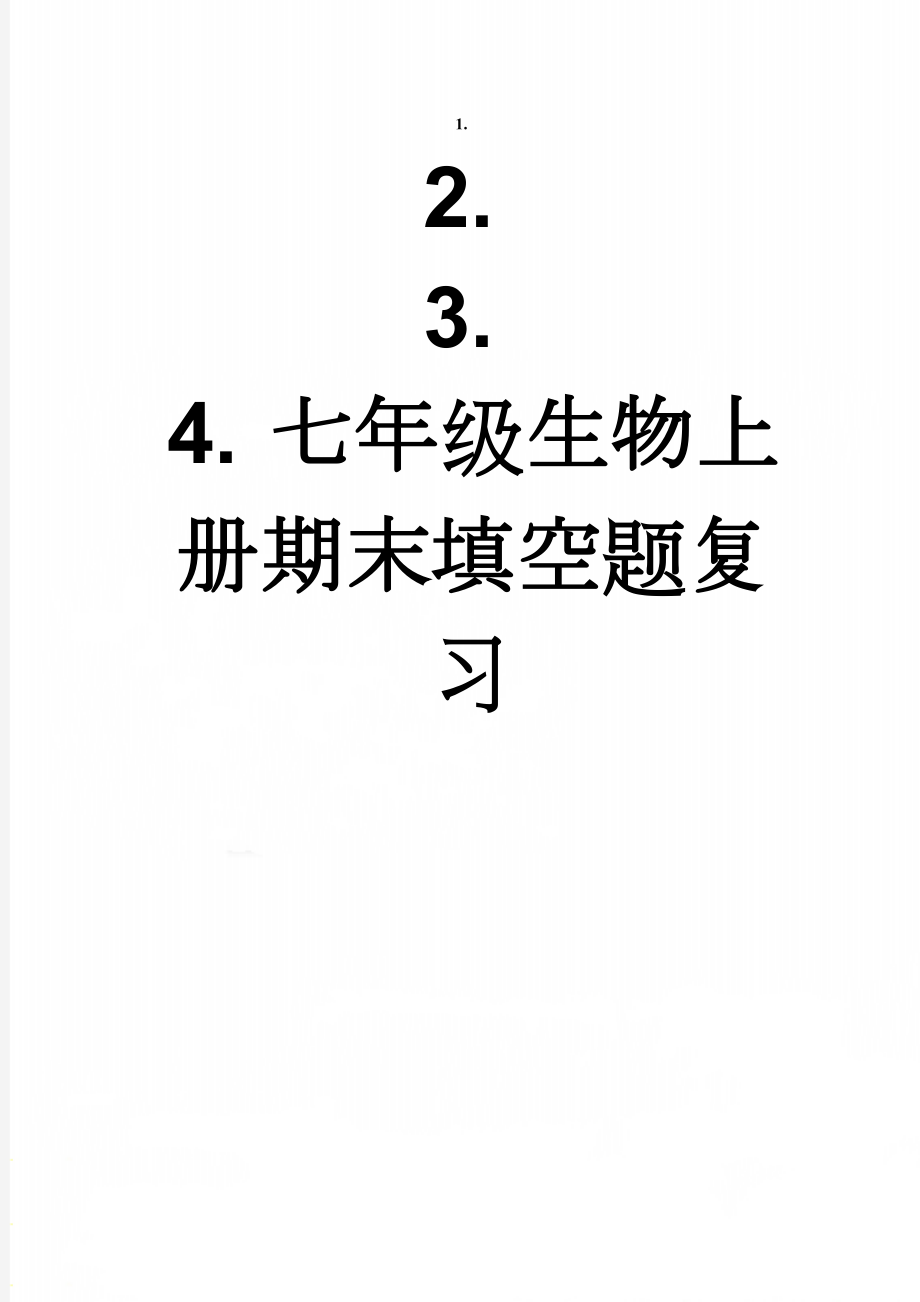 七年级生物上册期末填空题复习(10页).doc_第1页