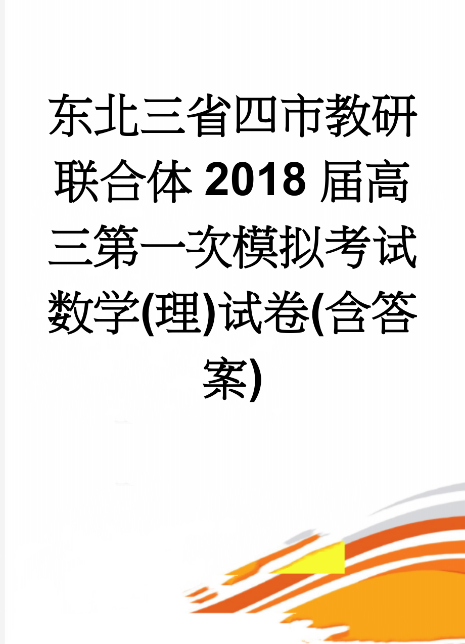 东北三省四市教研联合体2018届高三第一次模拟考试数学(理)试卷(含答案)(13页).doc_第1页