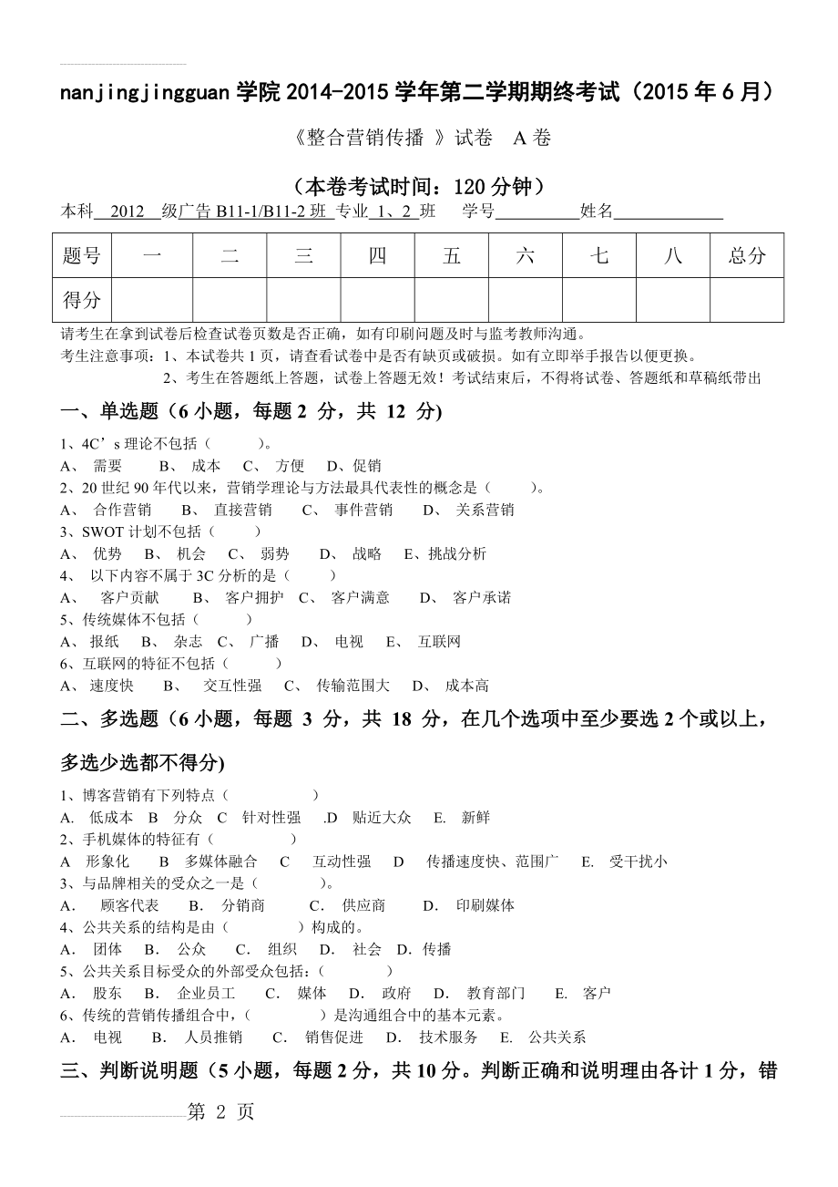 《整合营销传播》期末试卷(3页).doc_第2页