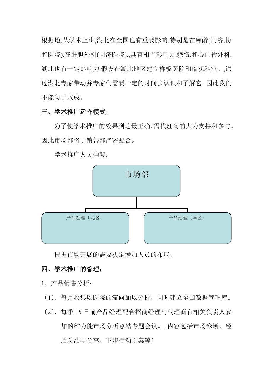 医药行业药品推广方案2011年学术推广方案.doc_第2页