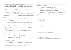 前水冲小学防溺水安全教育知识竞赛试卷(含答案)(3页).doc